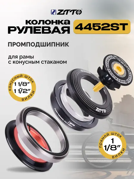 ZTTO Рулевая колонка для велосипеда на промподшипниках 4452ST