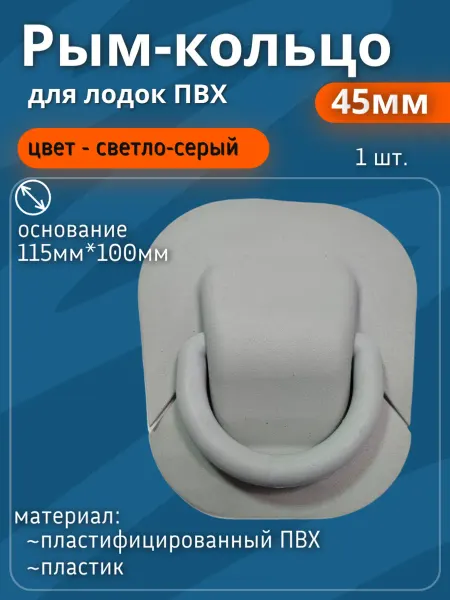 Рым-кольцо среднее (45мм) для лодок ПВХ светло-серый