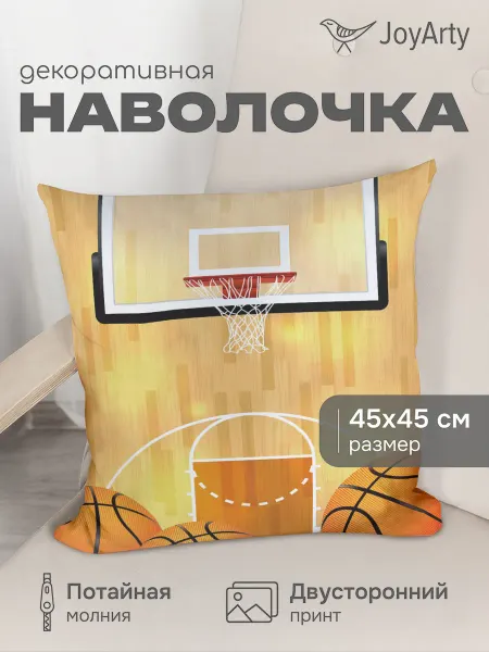 JoyArty Наволочка декоративная "Баскетбольный старт" 45х45