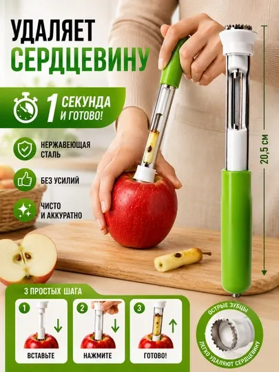 Кухонный удалитель сердцевины яблок и овощей – Apple Corer Tool
