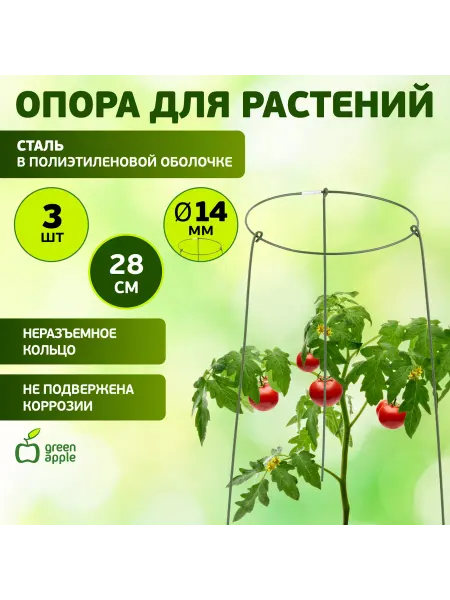 Green Apple Поддержка кольцо для растений 3 шт d14 h28