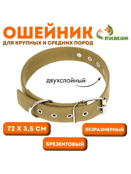 <> Брезентовый ошейник двухслойный 72х3.5 см песочный