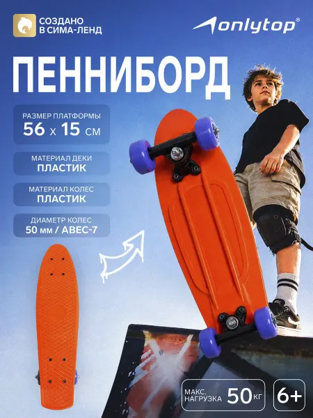 Onlytop Пенниборд оранжевый 56 см, колёса 50 мм, пластиковый
