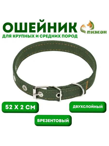 <> Двуслойный брезентовый ошейник тёмно-зелёный 52x2 см