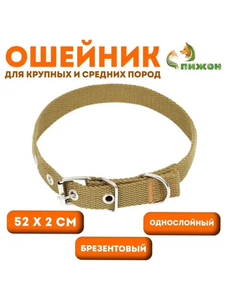 Zeriazor Брезентовый ошейник однослойный песочного цвета 52х2 см