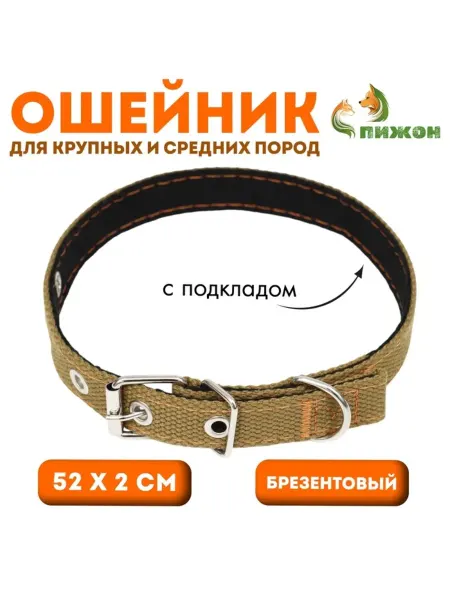 <> Ошейник брезентовый с подкладом, песочный 52х2 см