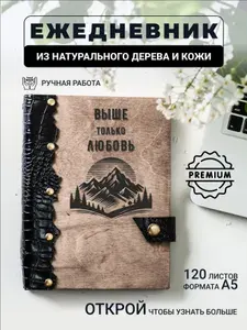 Ежедневник с гравировкой Выше только любовь