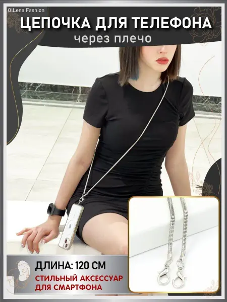 OlLena Fashion Цепочка длинная для чехла телефона Xiaomi, Apple iPhone