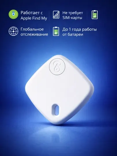 Умный трекер-брелок для ключей и вещей, совместим с Apple Find My, без SIM