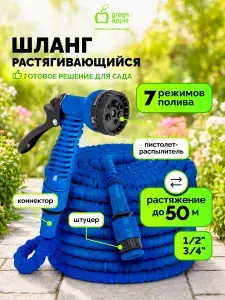 Шланг поливочный растягивающийся GREEN APPLE GA-HOS3 с коннекторами и пистолетом в комплекте
