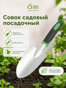 Совок садовый посадочный GREEN APPLE GA-T003 / Лопатка садовая широкая / все товары для сада и огорода комнатных растений