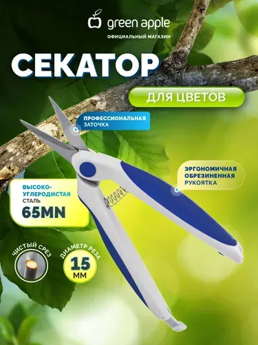 Секатор садовый для цветов и комнатных растений GREEN APPLE GAECO-012-120 / сучкорез флористический для орхидей, роз / ножницы садовые для травы