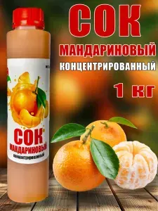 Сок Мандариновый концентрированный Happy Apple 1 кг