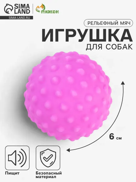 Market_ZOO Игрушка пищащая для собак "Рельефный мяч", 6 см сиреневый