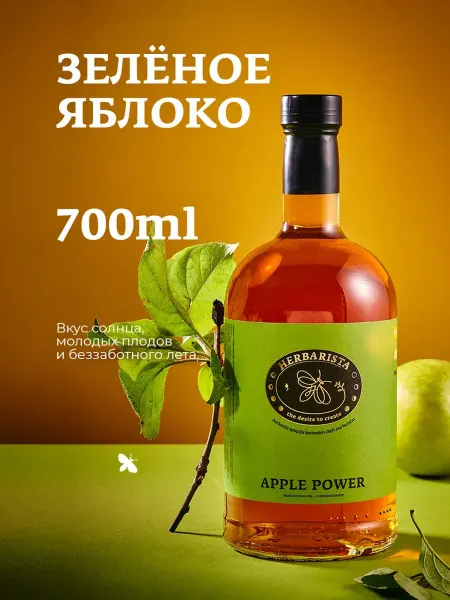 HERBARISTA / Гербариста Сироп Яблоко Apple Power для кофе и коктейлей 700 мл