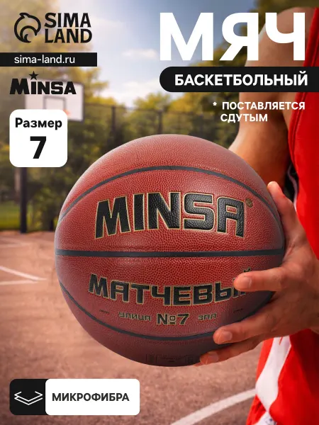Market_Спорт Баскетбольный мяч матчевый, клееный, 8 панелей, р. 7