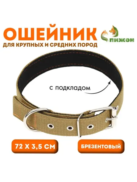 Zeriazor Брезентовый ошейник с подкладом, цвет песочный, 72 см