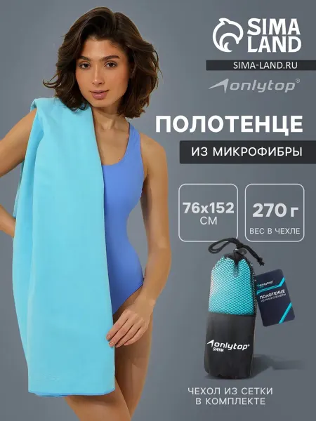 Onlytop Спортивное полотенце из микрофибры голубое 76х152 см