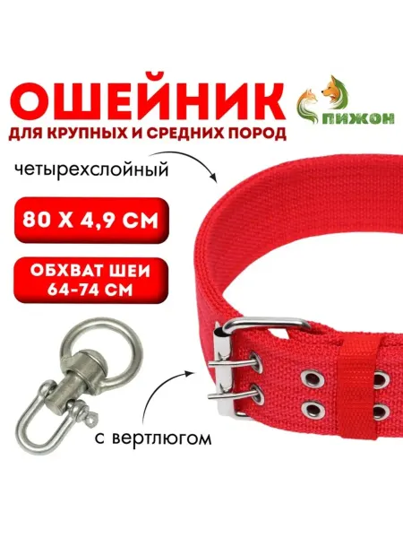 Zeriazor Красный четырехслойный ошейник 80 см с вертлюгом