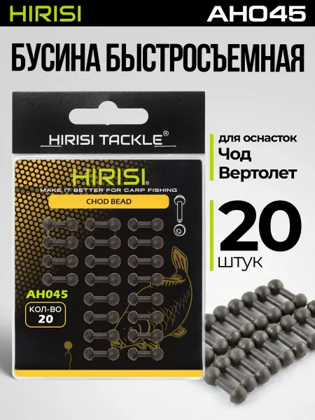 HIRISI tackle Бусина CHOD скользящая AH045 20 шт