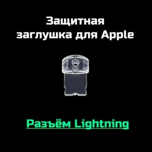 Защитная силиконовая заглушка от воды и пыли для разъема зарядки телефона, тип Lightning (Apple) - 1 шт