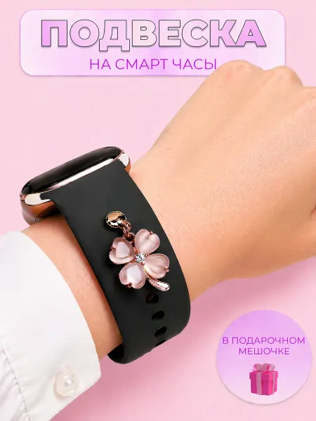MILA MUSE Шарм подвеска цветок для смарт часов Apple Watch