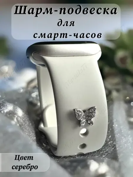 Murzilka77 Шарм подвеска на ремешок Apple Watch шарм на умные часы
