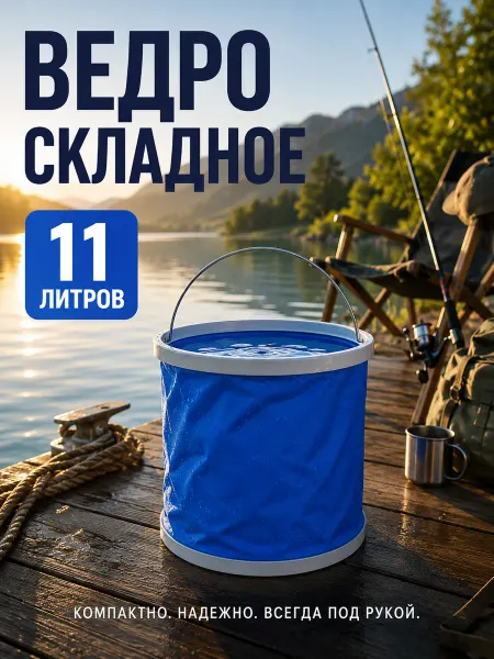Ведро складное с чехлом переноской11л, d24см h27см