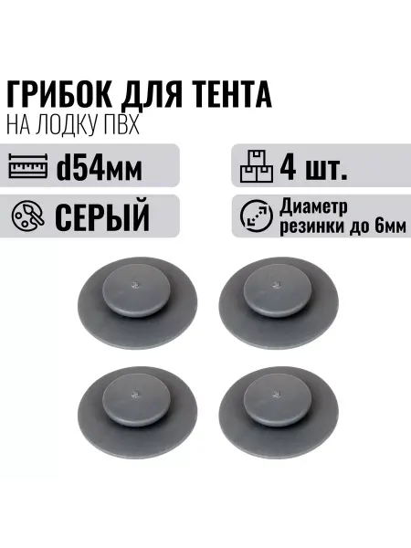 EXON Крепление тента на лодку ПВХ, грибок для тента, серый, 4шт