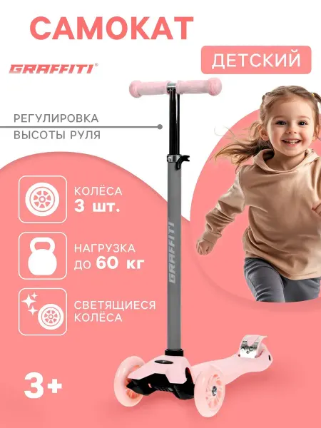 Graffiti Самокат детский трёхколёсный со светящимися колёсами