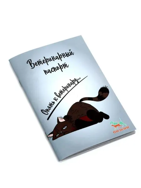 In Mother's Hands Ветеринарный паспорт международный универсальный "Опять к ве