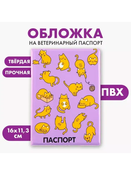 In Mother's Hands Обложка для ветпаспорта с рыжими котами, ПВХ, 2 шт