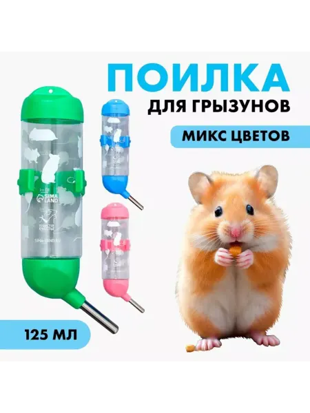 In Mother's Hands Поилка для грызунов 125 мл, микс цветов