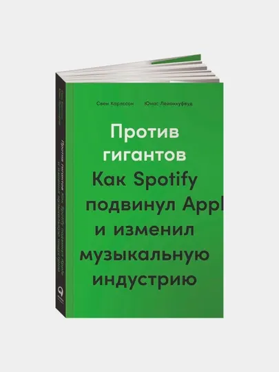 Против гигантов: Как Spotify подвинул Apple и изменил музыкальную индустрию