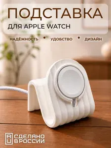 Подставка для умных часов Apple Watch белая