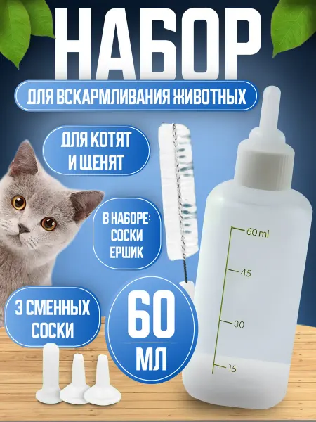 Meow-Wow Бутылочка для новорожденных кошек и собак с сосками