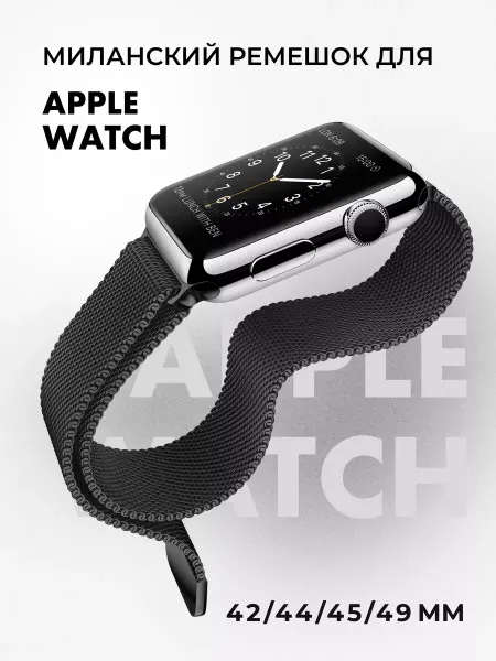 АксесСтор Ремешок для Apple Watch 42-44-45-49 миланская петля