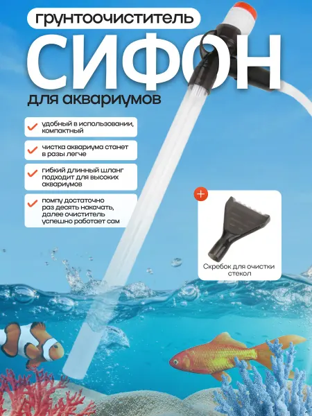 Quiet Wave Грунтоочиститель для аквариума сифон скребок пылесос ручной