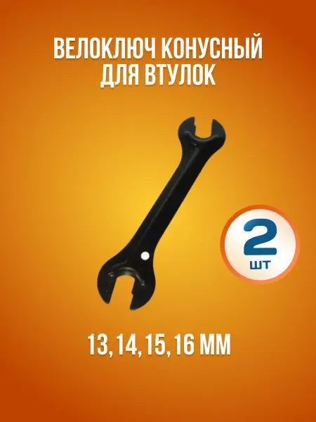 VeloSmile Ключ конусный для втулок и педалей велосипеда 13-16 мм 2 шт