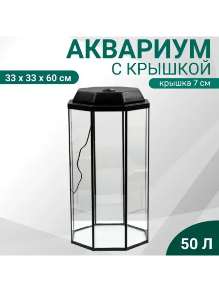 Yamle Восьмигранный аквариум с крышкой, 50 л, черный