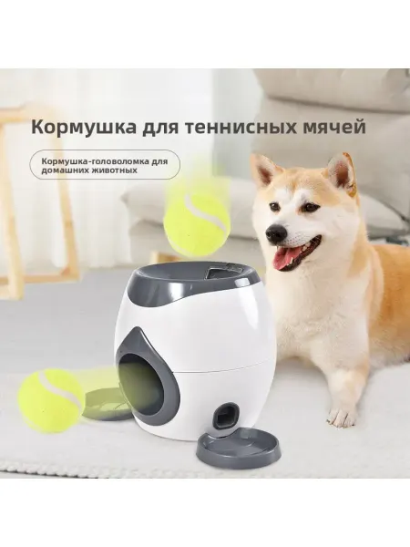 Игрушка для собак с автоматической подачей теннисных мячей