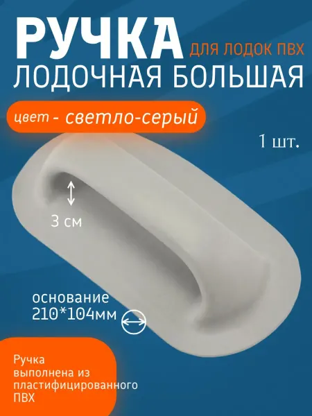 Ручка лодочная большая для лодок ПВХ, (Светло-Серый) 1 шт