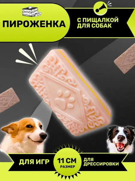 Игрушка пирожное для собак с пищалкой жевательная