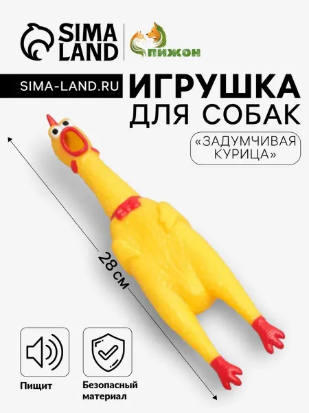 Пижон Игрушка для собак 'Задумчивая курица', жёлтая, пищащая