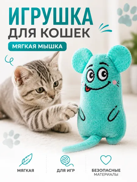 Игрушка для кошек мягкая, с мятой
