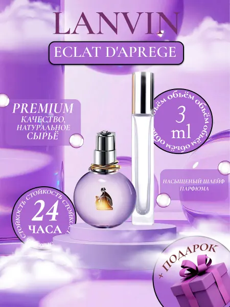 ДУХИ ЛИЦЕНЗИОННЫЕ Eclat D'aprege Lanvin Эклад духи