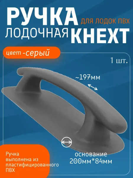 Ручка лодочная Кнехт для лодки ПВХ, (Серая) 1шт