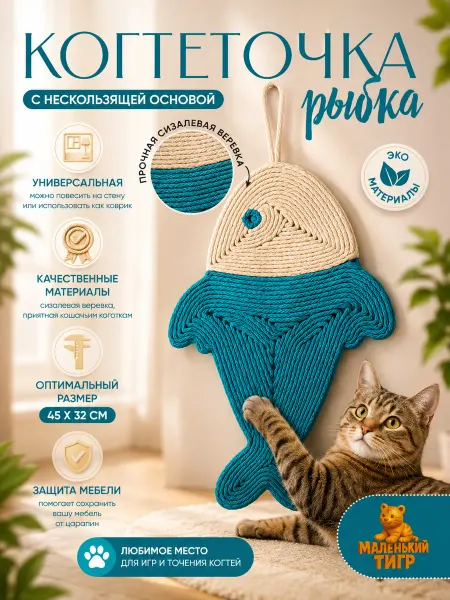 Маленький тигр Когтеточка настенная напольная Рыбка