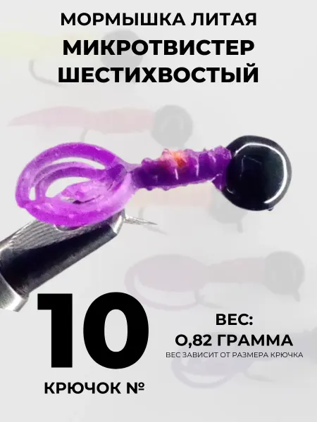 ООО "Черная Речка" Мормышка литая Микротвистер шестихвостый 5 штук