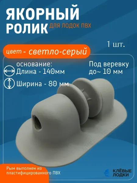 Ролик направляющий для якорного рыма, для лодки ПВХ
